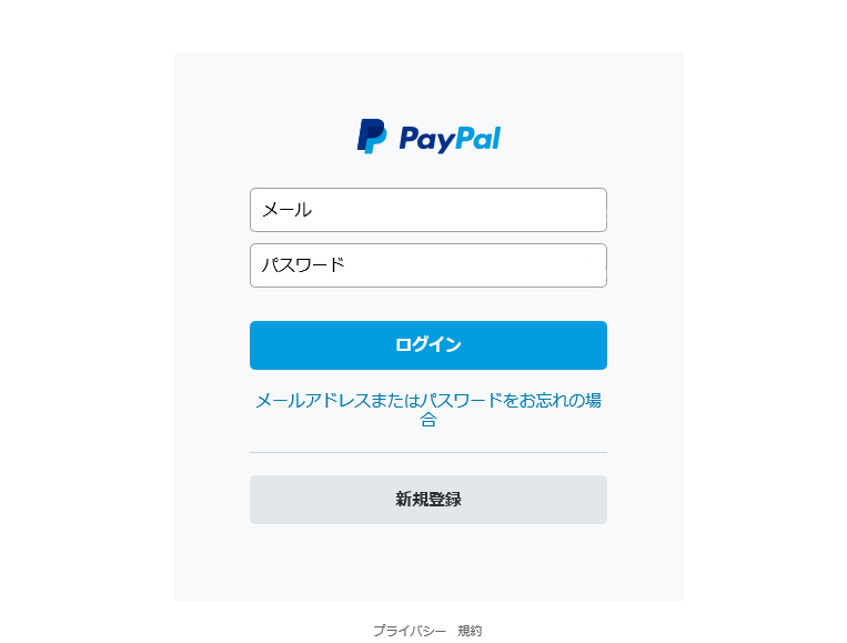 Paypalログイン画面